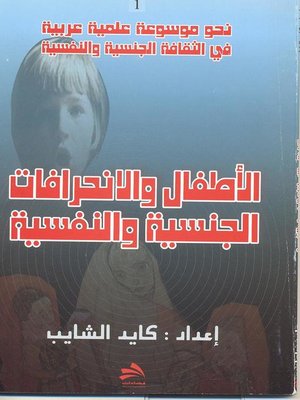 cover image of نحو موسوعة علمية عربية في الثقافة الجنسية والنفسية